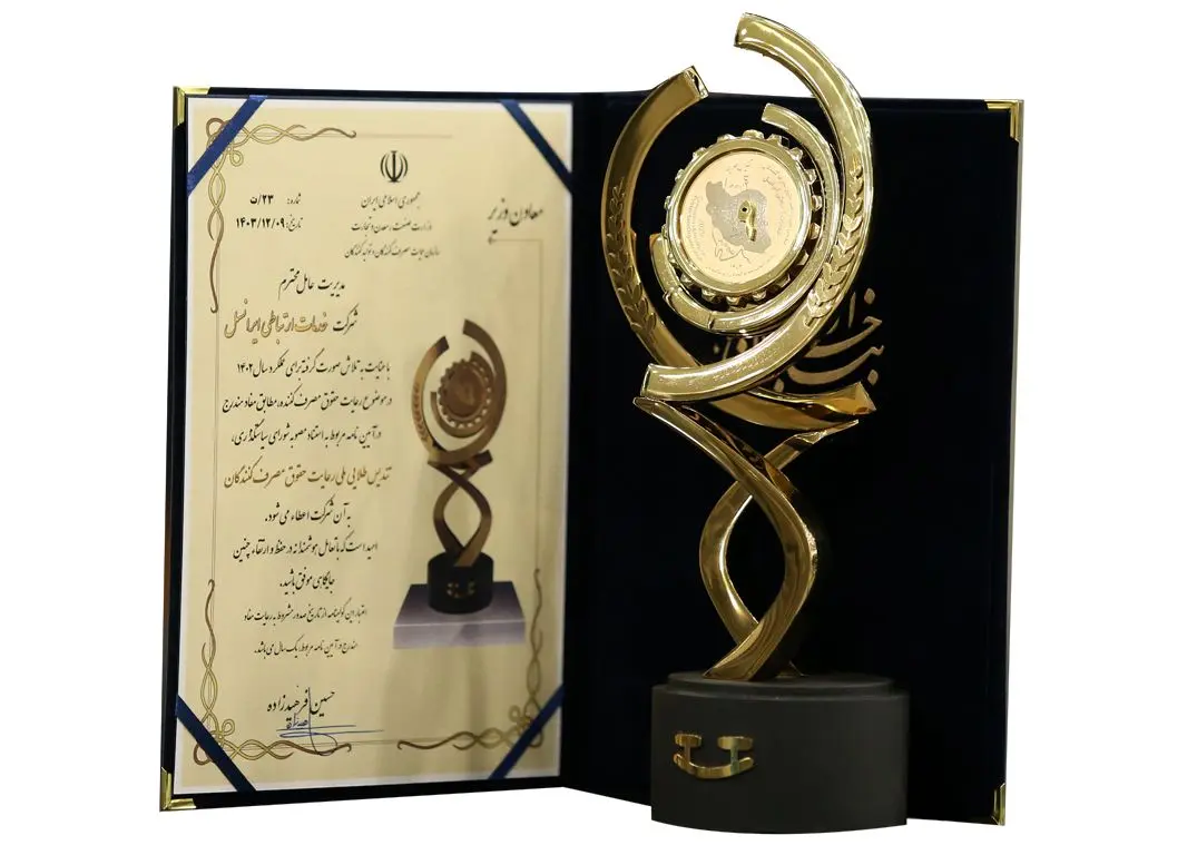 ایرانسل تندیس طلایی رعایت حقوق مصرف‌کنندگان را دریافت کرد