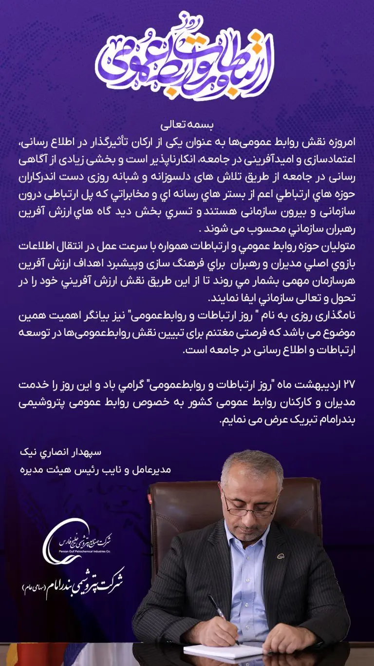 پیام دکتر سپهدار انصاری نیک مدیرعامل پتروشیمی بندرامام به مناسبت ۲۷ اردیبهشت ماه روز ارتباطات و روابط عمومی
