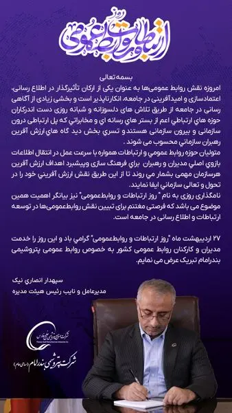 پیام دکتر سپهدار انصاری نیک مدیرعامل پتروشیمی بندرامام به مناسبت ۲۷ اردیبهشت ماه روز ارتباطات و روابط عمومی
