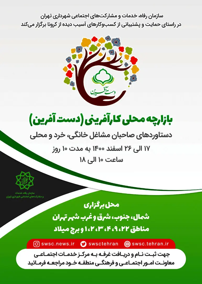 برپایی غرفه های صنایع دستی و مشاغل خانگی در بوستان پلیس