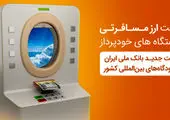نحوه دریافت ارز مسافرتی از دستگاه های BTM بانک ملی ایران