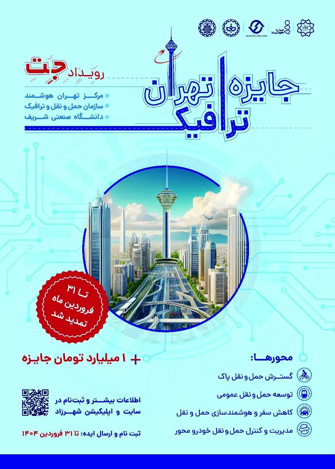 تمدید مهلت ارسال آثار رویداد جایزه ترافیک تهران(جت)

