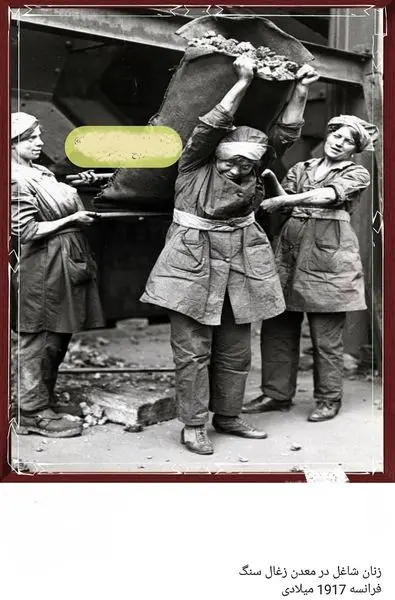 زنان شاغل در معادن زغال سنگ+عکس