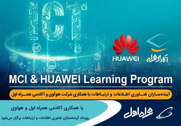 برگزاری رویداد آیندهسازان فناوری اطلاعات و ارتباطات توسط آکادمی همراه اول و هواوی