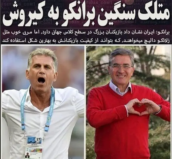 متلک سنگین برانکو به کیروش+عکس