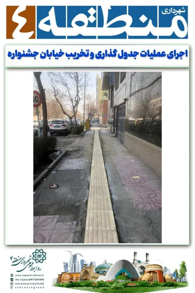 اجرای عملیات جدول گذاری و تخریب خیابان جشنواره

