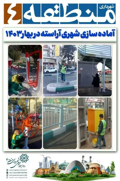 آماده سازی شهری آراسته در بهار ۱۴۰۳

