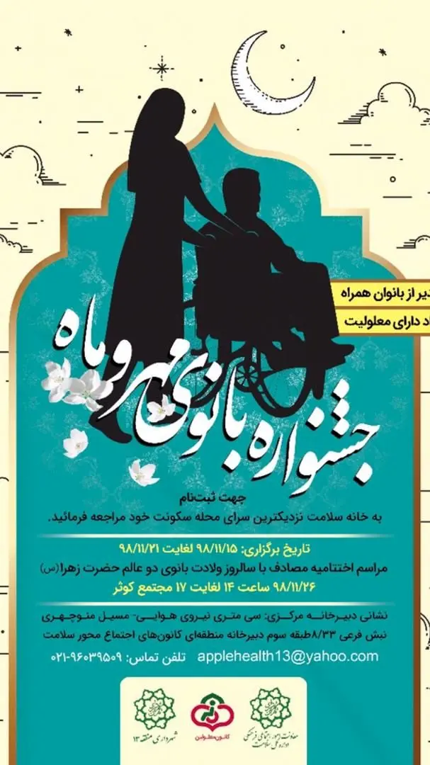 برگزاری جشنواره بانوی مهر و ماه در منطقه 13

