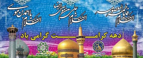  از برگزاری «پویش مهرخواهری ، مهربرادری» تا برپایی روایت قرار عشق در باب الرضای تهران