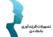 رتبه نخست بانک ملت در اعطای تسهیلات فرزندآوری در سال 1403