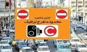 اجرای تعرفه‌ جدید عوارض تردد در محدوده‌های ترافیکی پایتخت

