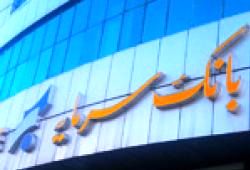 اطلاعیه بانک سرمایه در خصوص ساعت کار شعب بجنورد و بیرجند

