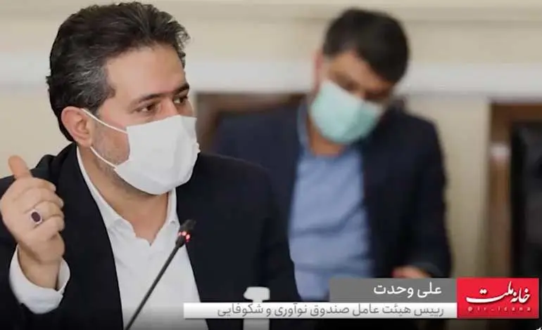 ضریب نفوذ صندوق نوآوری در استان‌ها به 70 درصد رسیده است