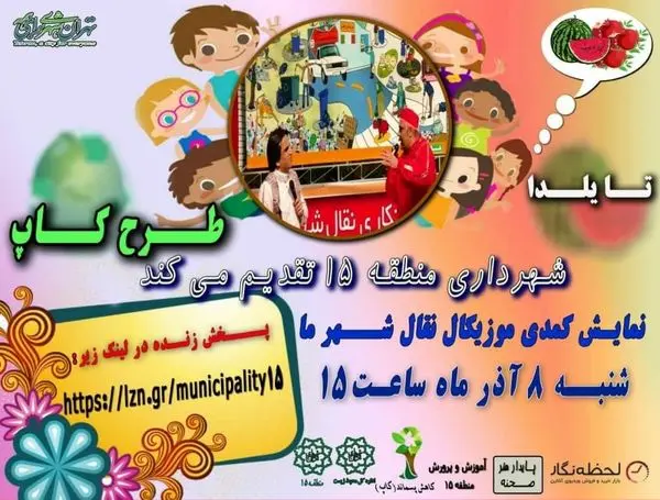 اجرای برخط نمایش موزیکال نقال شهر ما در منطقه 15 برای نخستین بار در تهران

