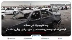 بیمه تعاون فرانشیز خسارت بیمه‌های بدنه حادثه دیده در بندر شهید رجایی را حذف کرد

