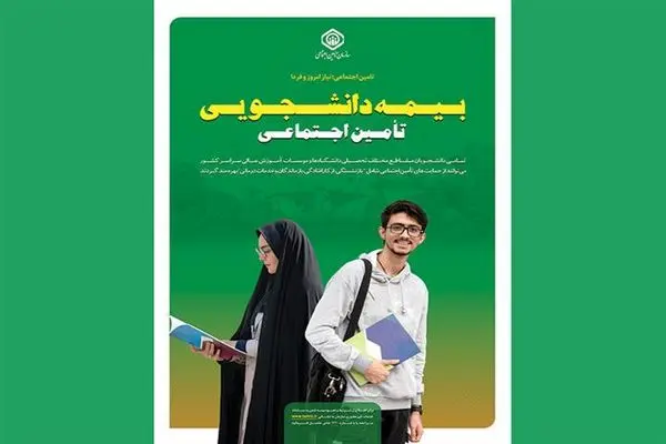 تمامی خدمات ثبتنام بیمه دانشجویی به صورت غیرحضوری انجام میشود