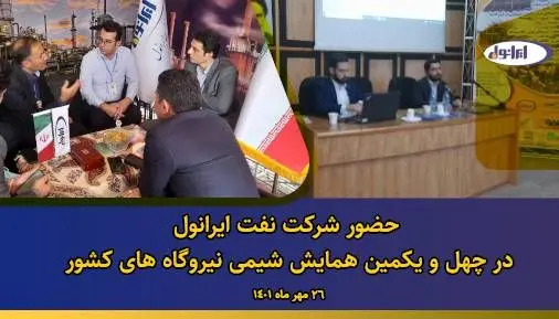 حضور شرکت نفت ایرانول در چهل و یکمین همایش شیمی نیروگاه های کشور