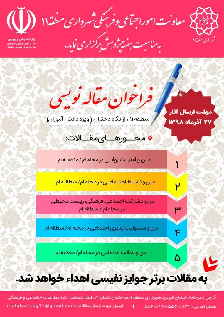 مسابقه بزرگ مقاله نویسی ویژه  دختران دانش آموز محله های مرکزی شهر برگزار می شود

