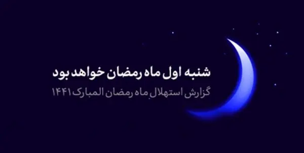 فردا (شنبه ۶ اردیبهشت) اول رمضان است