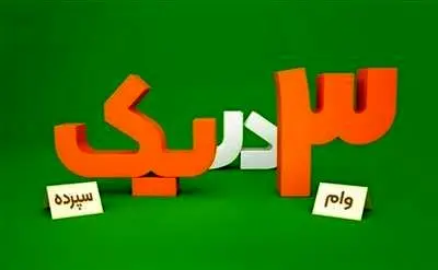 با یک سپرده، ۳ بار وام قرض‌الحسنه بگیرید
