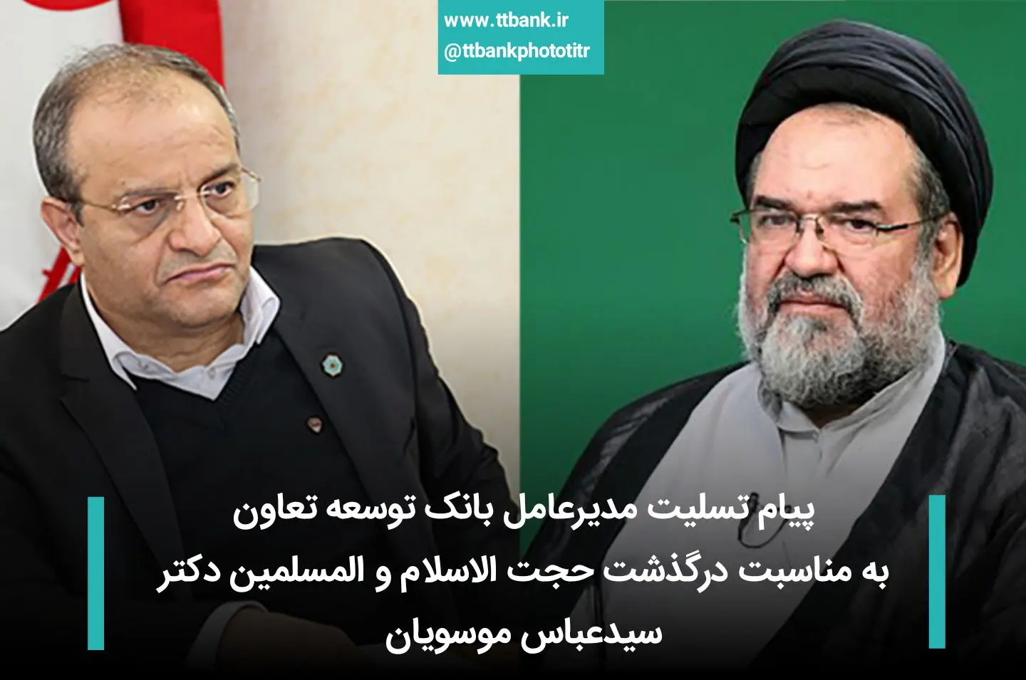 پیام تسلیت مدیرعامل بانک توسعه تعاون به مناسبت درگذشت حجت الاسلام و المسلمین دکتر سیدعباس موسویان

