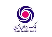 عدم پذیرش چک های غیر صیادی سایر بانک ها توسط بانک ایران زمین