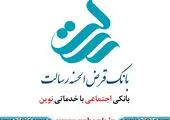 سه میلیون از مشتریان بانک قرض الحسنه رسالت اعتبارسنجی شده اند