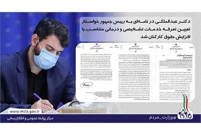 دکتر عبدالملکی در نامه‌ای به رییس جمهور خواستار تعیین تعرفه خدمات تشخیصی و درمانی متناسب با افزایش حقوق کارکنان شد