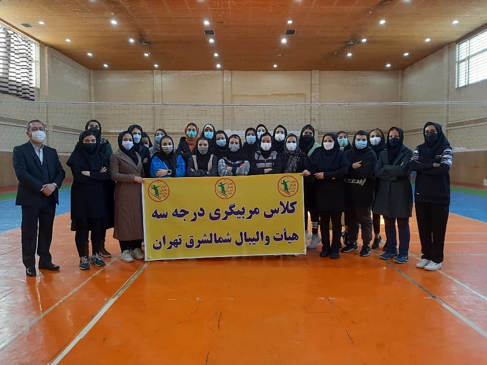 دوره عملی مربیگری درجه ۳ والیبال بانوان برگزار شد