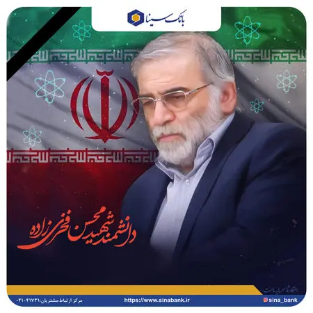 پیام تسلیت مدیرعامل بانک سینا به مناسبت شهادت دکتر محسن فخری زاده
