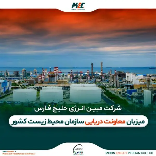 مبین انرژی خلیج فارس میزبان معاونت دریایی سازمان محیط زیست کشور
