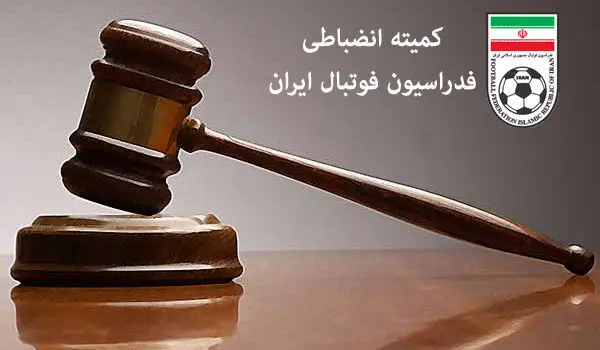 اعلام آرای کمیته انضباطی فوتبال
