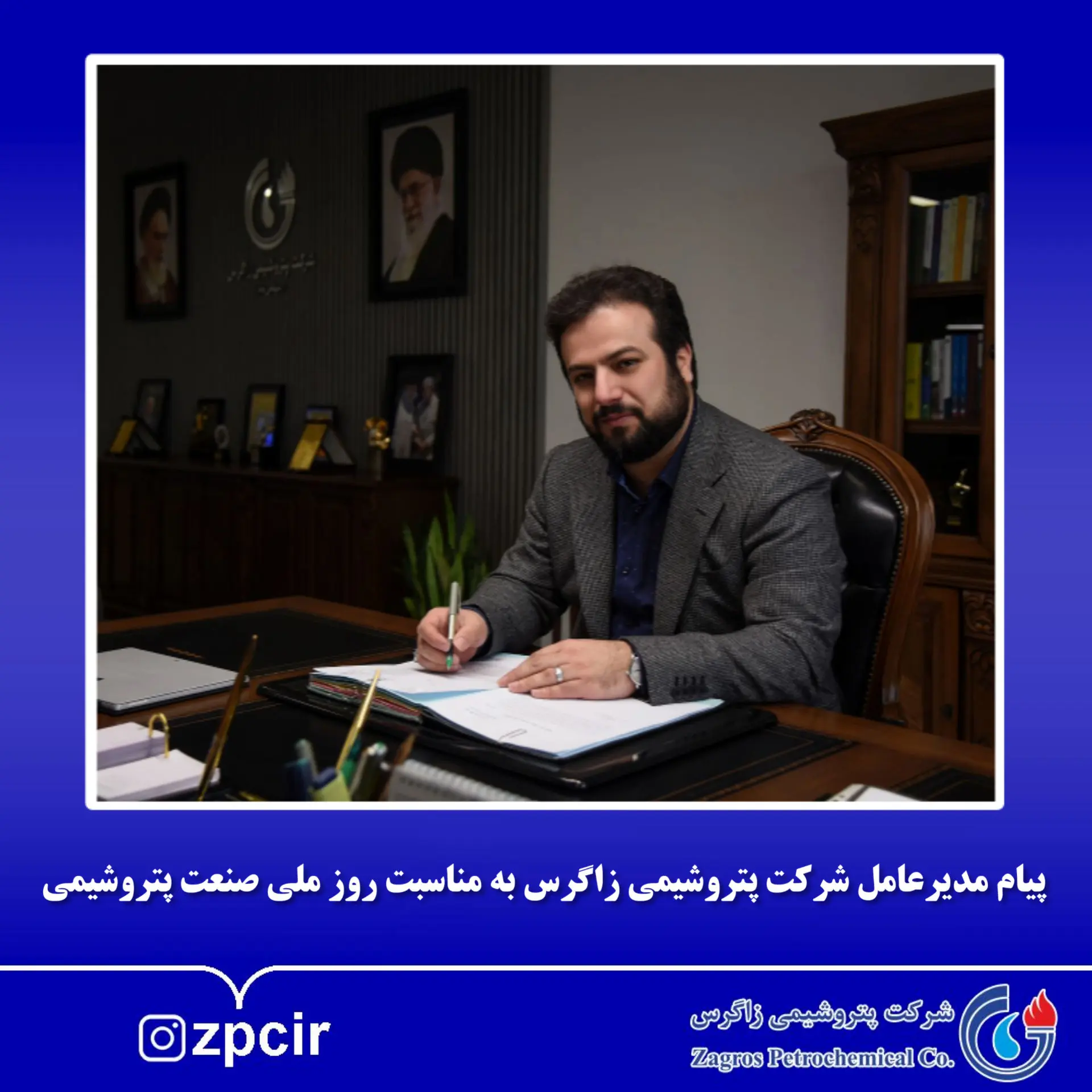 پیام مدیرعامل شرکت پتروشیمی زاگرس به مناسبت روز ملی صنعت پتروشیمی