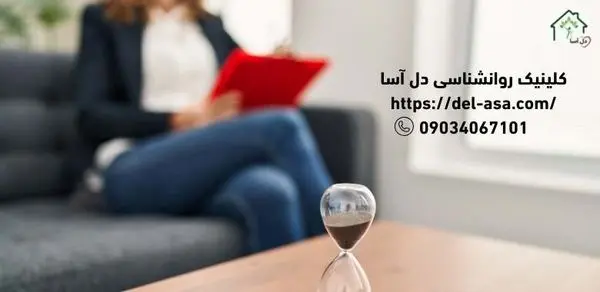 کلینیک دل آسا وبسایت مرجع معرفی و مقایسه بهترین روانشناسان جهت درمان اختلالات ذهنی و هیجانی کودکان