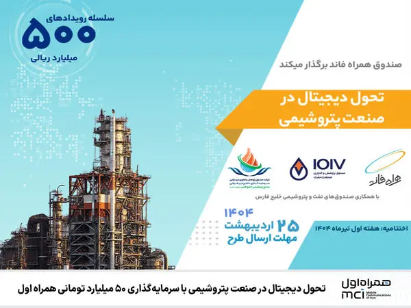 تحول دیجیتال در صنعت پتروشیمی با سرمایهگذاری ۵۰ میلیارد تومانی همراه اول