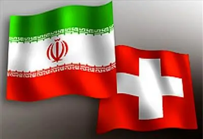 اعلام آمادگی سوئیس برای راه‌اندازی کانال ویژه مالی با ایران