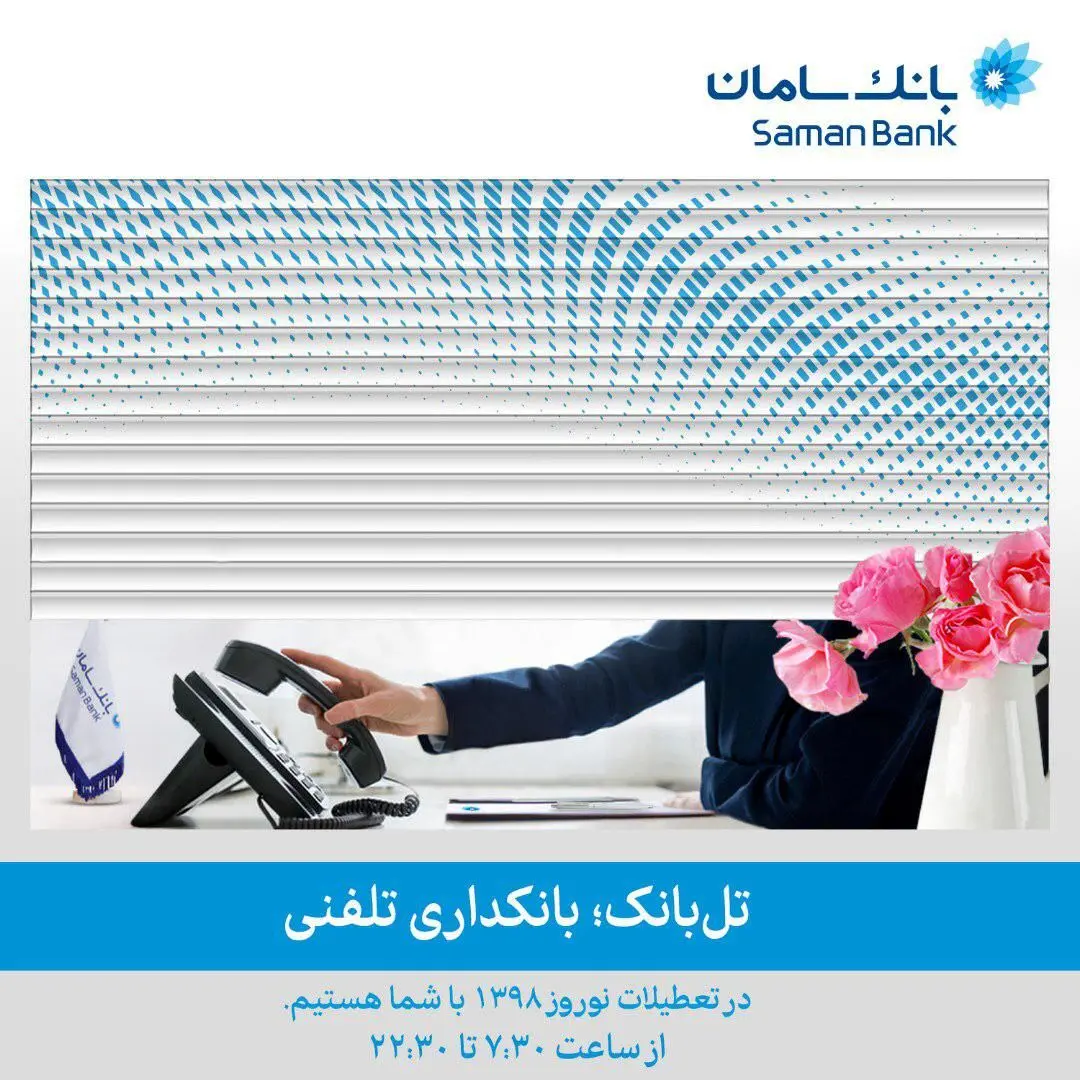 از تل‌بانک سامان، تلفنی خدمت بانکی بگیرید