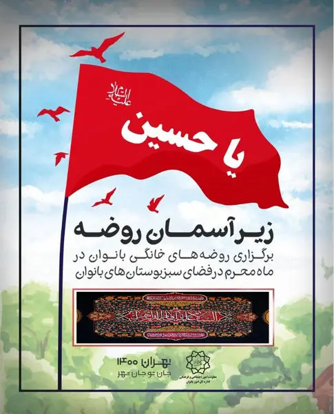 بوستان بانو مرضیه حدیدچی میزبان بانوان عزادار حسینی در ماه محرم

