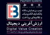 برگزاری نهمین همایش بانکداری الکترونیک و نظام های پرداخت