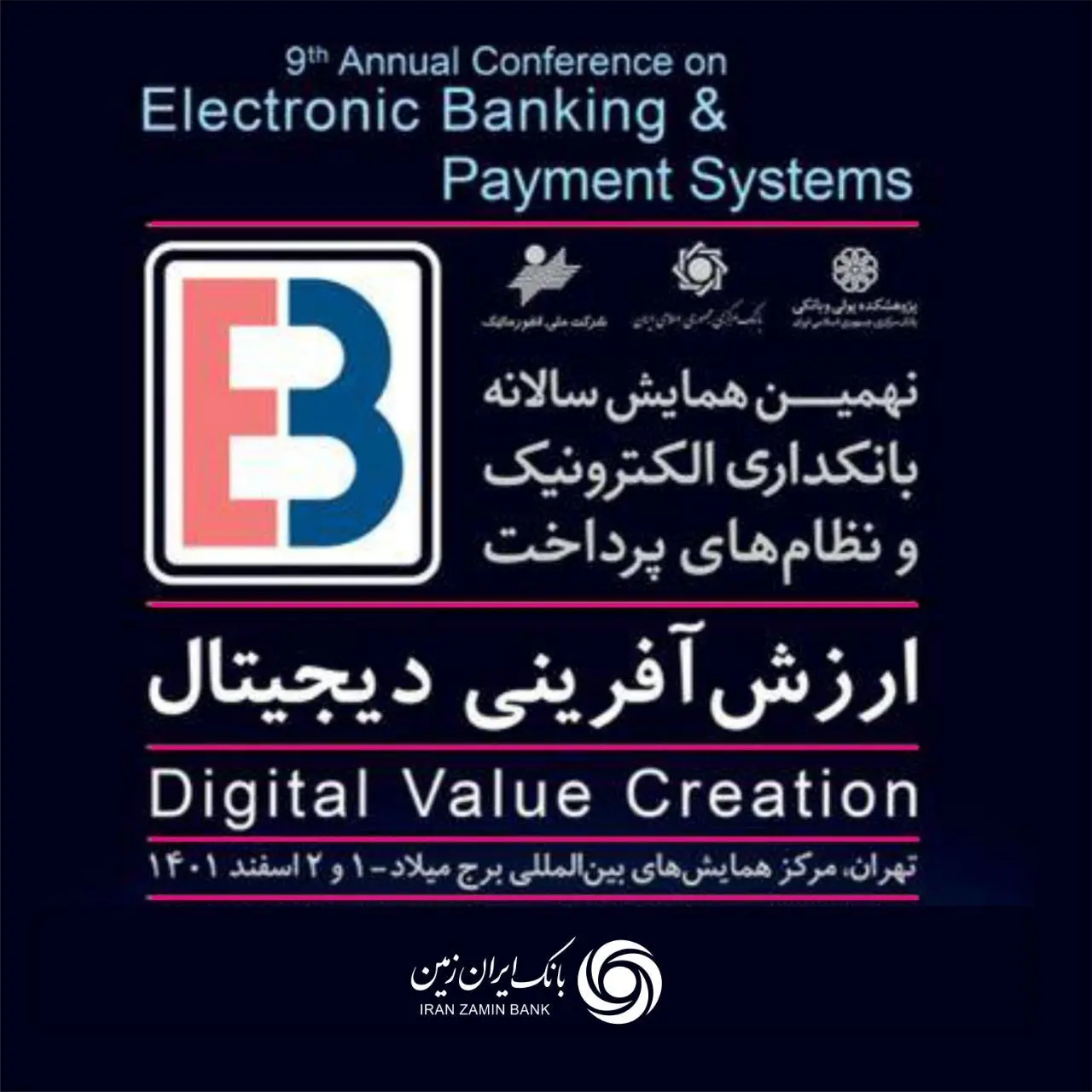 برگزاری نهمین همایش بانکداری الکترونیک و نظام های پرداخت 