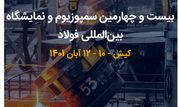 حضور فعال گروه فولاد خوزستان در بیست‌وچهارمین سمپوزیوم و نمایشگاه بین‌المللی فولاد