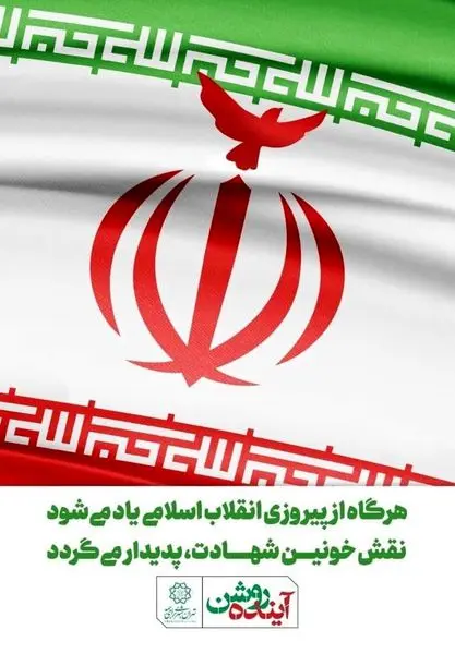 منطقه۲۱ پایتخت با اجرای برنامه های متنوع به استقبال دهه مبارک فجر رفت