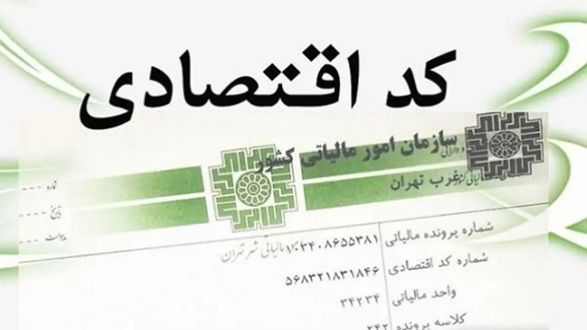 هر ایرانی صاحب کد اقتصادی می‌شود