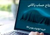 مهلت افتتاح حساب وکالتی بانک کارآفرین تمدید شد

