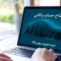 خرید خودروهای ایران خودرو با حساب وکالتی بانک کارآفرین