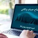 خرید خودروهای ایران خودرو با حساب وکالتی بانک کارآفرین
