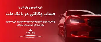 وکالتی کردن حساب های بانک ملت برای خرید خودروهای وارداتی

