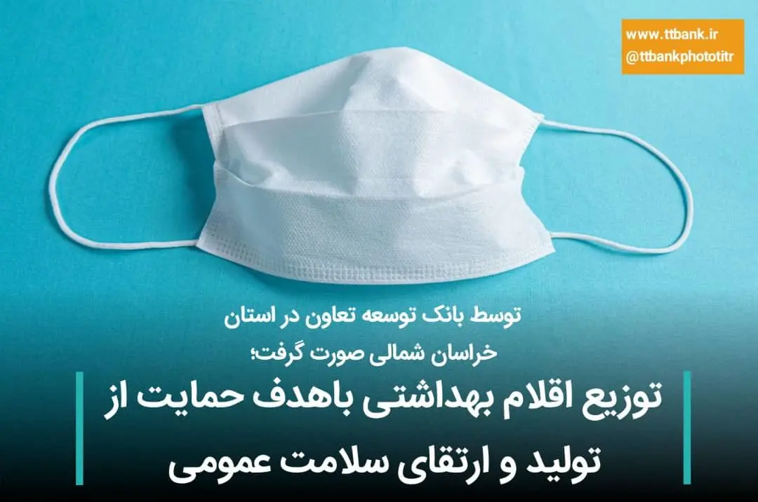  توزیع اقلام بهداشتی باهدف حمایت از تولید و ارتقای سلامت عمومی


