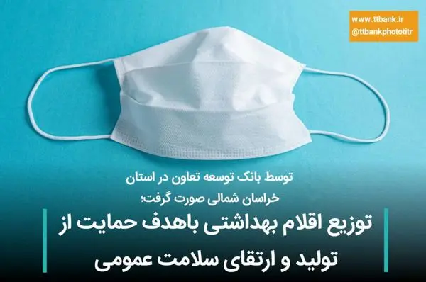 توزیع اقلام بهداشتی باهدف حمایت از تولید و ارتقای سلامت عمومی