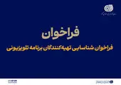 فراخوان شناسایی تهیه‌کنندگان برنامه تلویزیونی